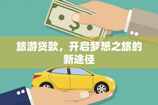 大名旅游贷款，开启梦想之旅的新途径