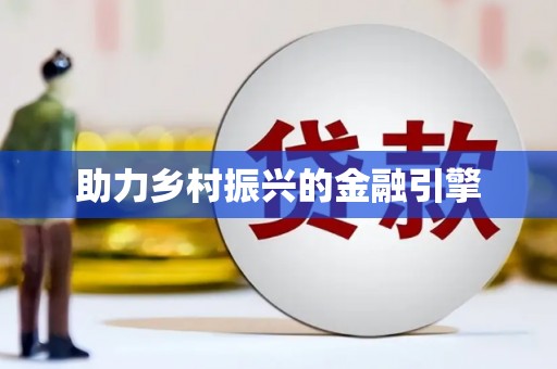 大名助力乡村振兴的金融引擎