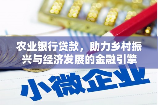 大名农业银行贷款，助力乡村振兴与经济发展的金融引擎