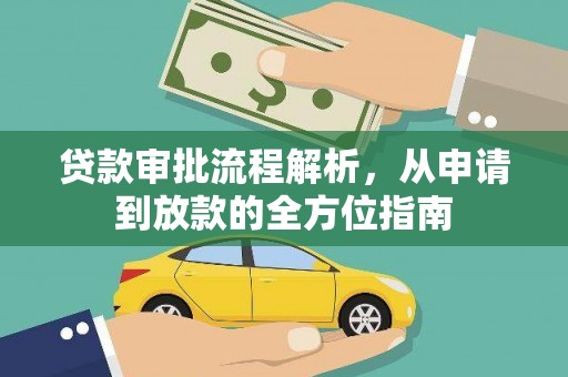 大名贷款审批流程解析，从申请到放款的全方位指南