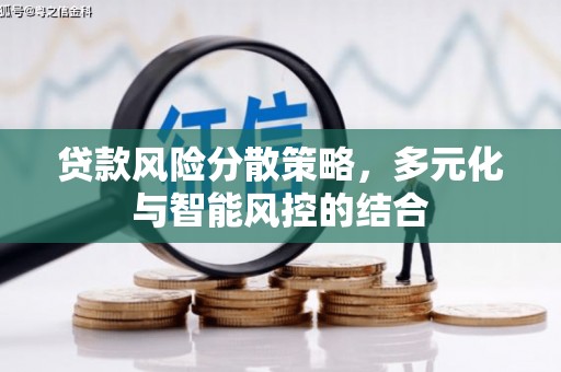 大名贷款风险分散策略，多元化与智能风控的结合