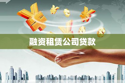 大名融资租赁公司贷款