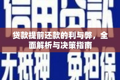 大名贷款提前还款的利与弊，全面解析与决策指南