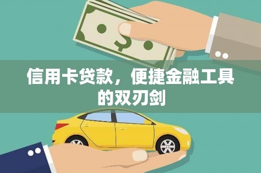 大名信用卡贷款，便捷金融工具的双刃剑