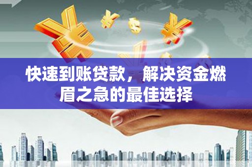 大名快速到账贷款，解决资金燃眉之急的最佳选择