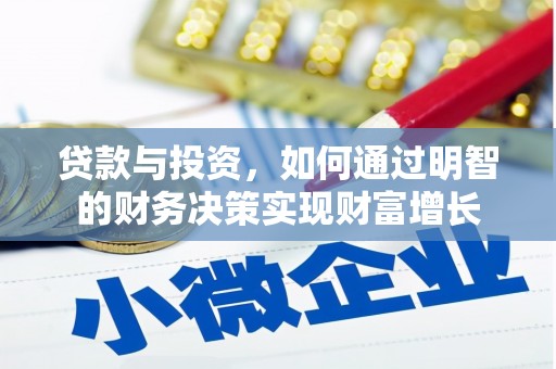 大名贷款与投资，如何通过明智的财务决策实现财富增长