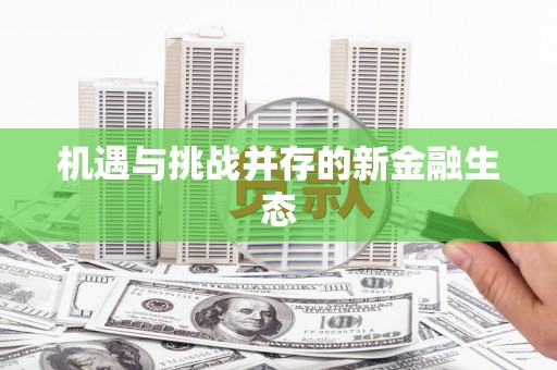 大名机遇与挑战并存的新金融生态