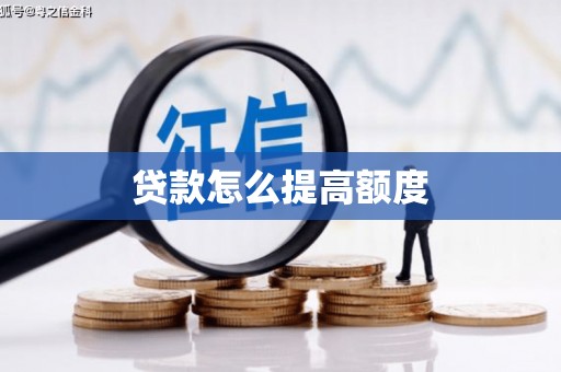 大名贷款怎么提高额度