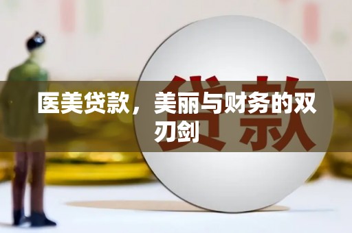 大名医美贷款，美丽与财务的双刃剑