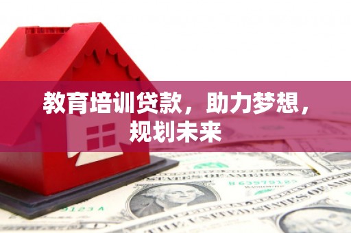 大名教育培训贷款，助力梦想，规划未来