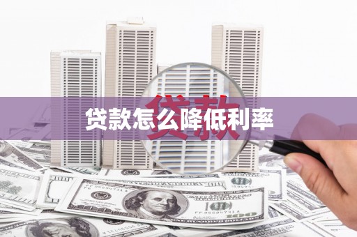 大名贷款怎么降低利率