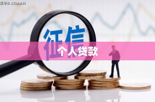 大名个人贷款