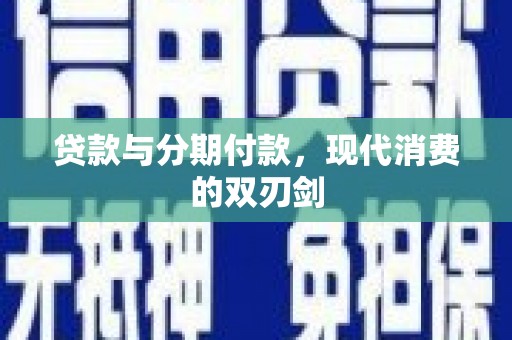 大名贷款与分期付款，现代消费的双刃剑