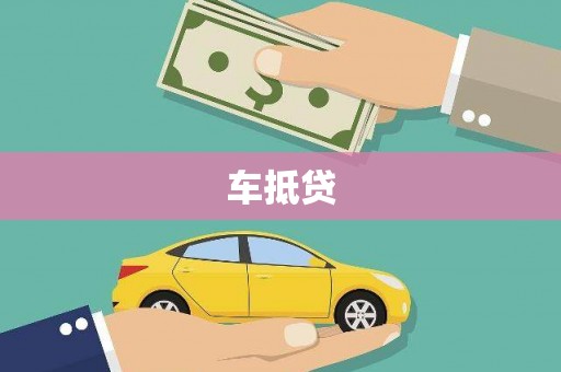 大名车抵贷