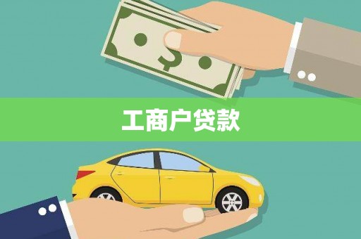大名工商户贷款