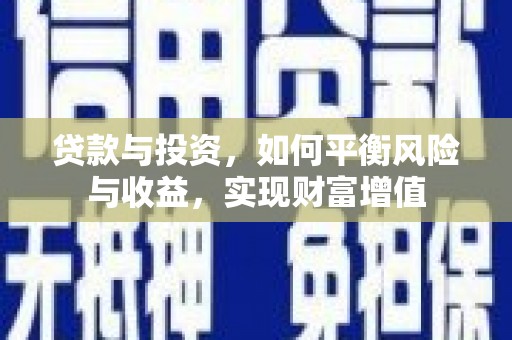 大名贷款与投资，如何平衡风险与收益，实现财富增值