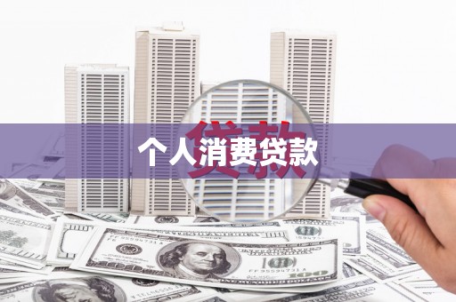 大名个人消费贷款