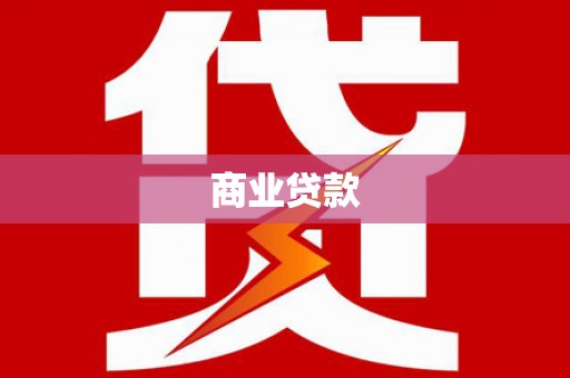 大名商业贷款