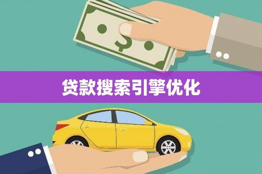 大名贷款搜索引擎优化