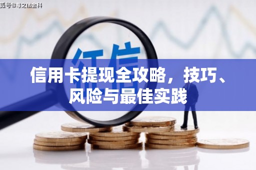 大名信用卡提现全攻略，技巧、风险与最佳实践