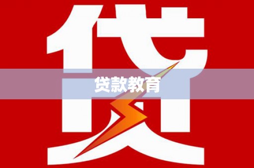 大名贷款教育