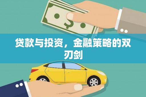 大名贷款与投资，金融策略的双刃剑