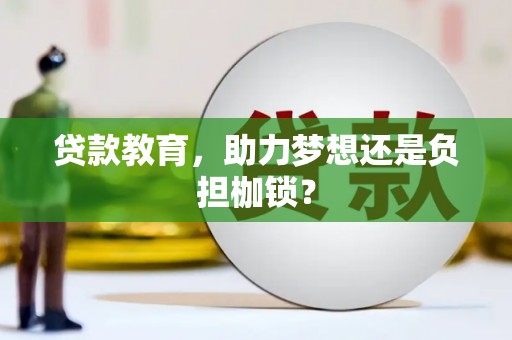 大名贷款教育，助力梦想还是负担枷锁？