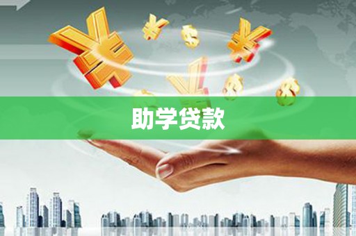 大名助学贷款