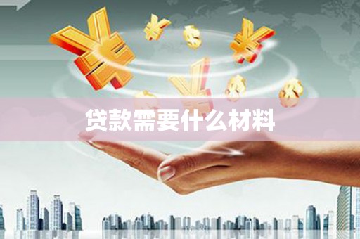 大名贷款需要什么材料