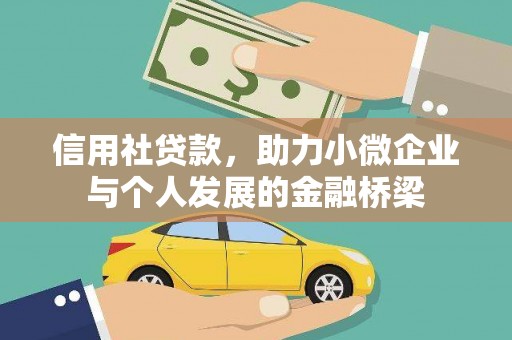 大名信用社贷款，助力小微企业与个人发展的金融桥梁
