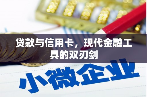 大名贷款与信用卡，现代金融工具的双刃剑