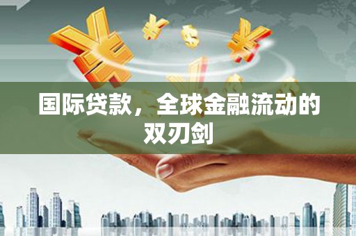 大名国际贷款，全球金融流动的双刃剑