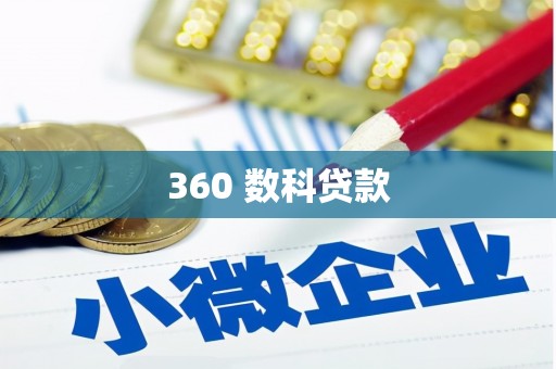 大名360 数科贷款