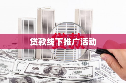 大名贷款线下推广活动