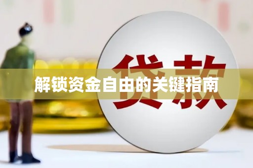 大名解锁资金自由的关键指南