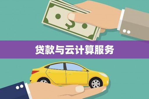 大名贷款与云计算服务