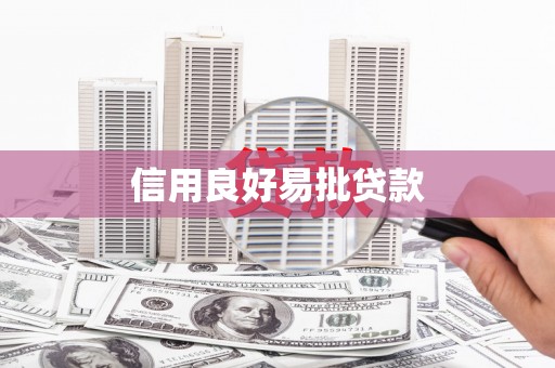 大名信用良好易批贷款