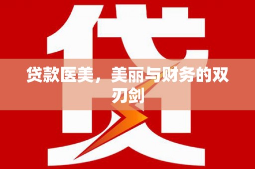 大名贷款医美，美丽与财务的双刃剑