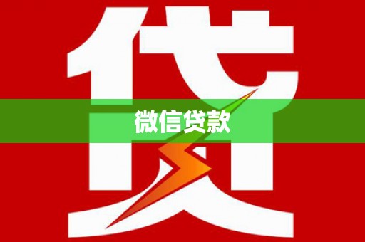 大名微信贷款