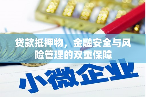 大名贷款抵押物，金融安全与风险管理的双重保障