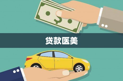 大名贷款医美