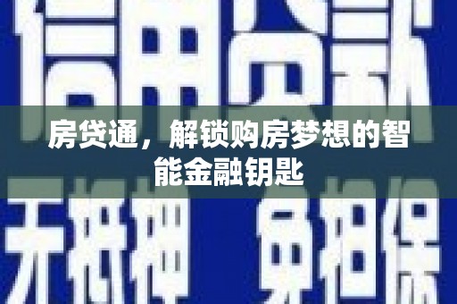 大名房贷通，解锁购房梦想的智能金融钥匙