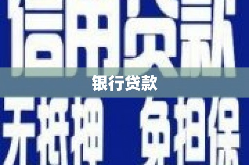 大名银行贷款