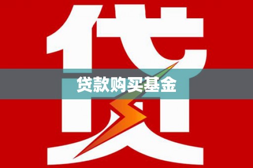 大名贷款购买基金