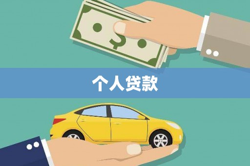 大名个人贷款