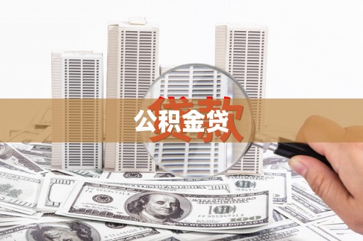 大名公积金贷