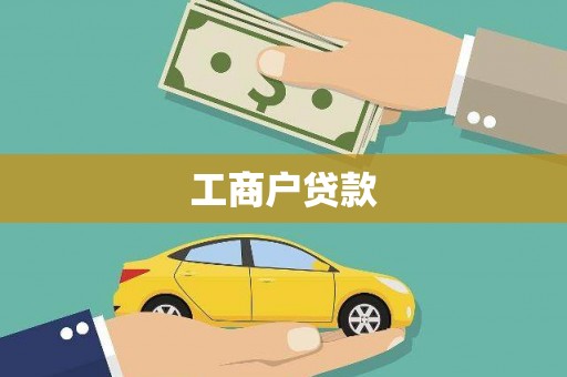 大名工商户贷款