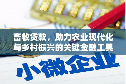 大名畜牧贷款，助力农业现代化与乡村振兴的关键金融工具