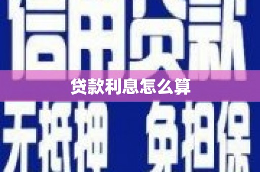 大名贷款利息怎么算