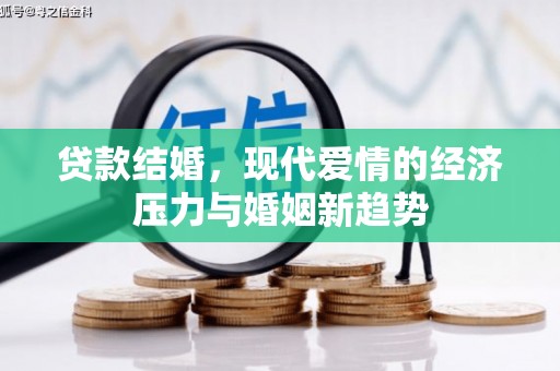 大名贷款结婚，现代爱情的经济压力与婚姻新趋势